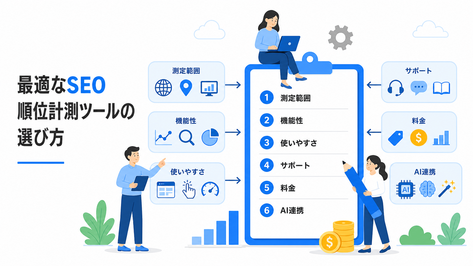 SEO順位計測ツールの選び方：6つの比較ポイント