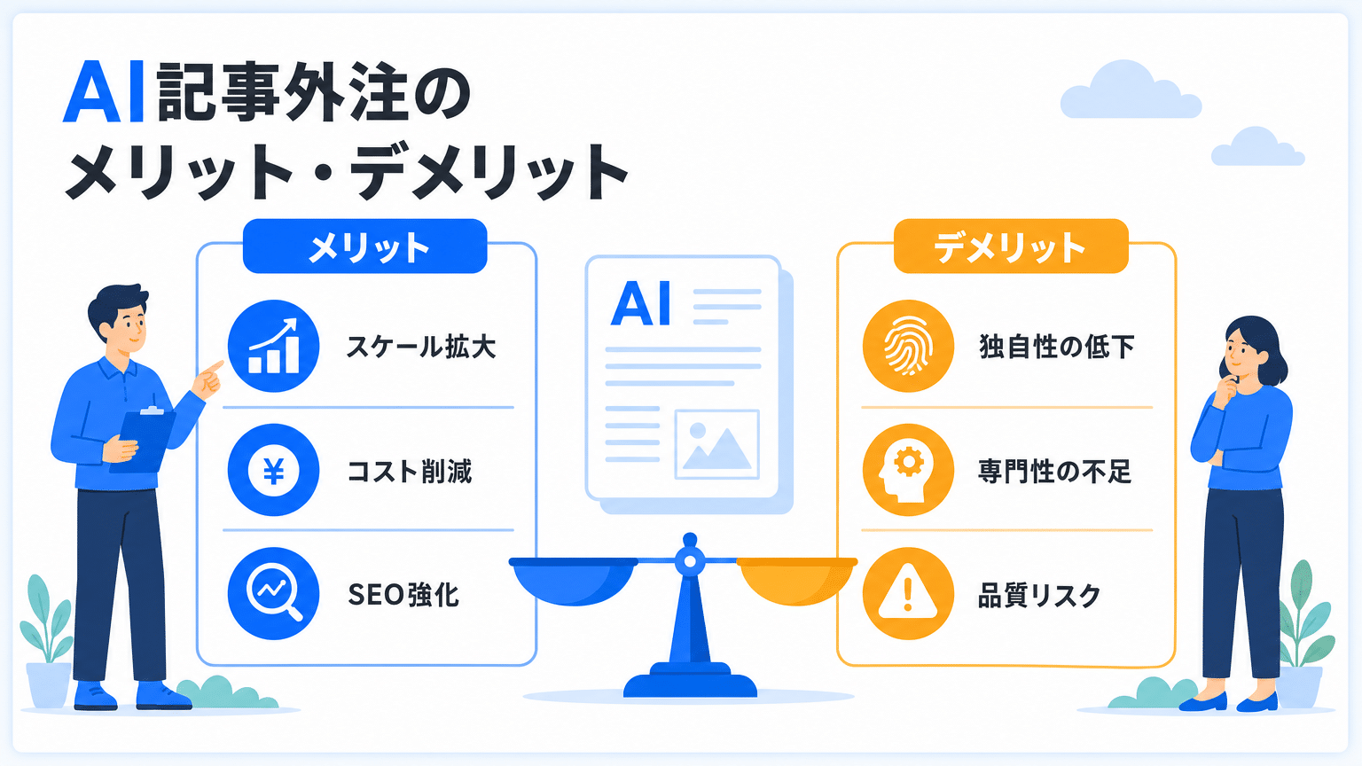 AI記事作成外注のメリット・デメリット