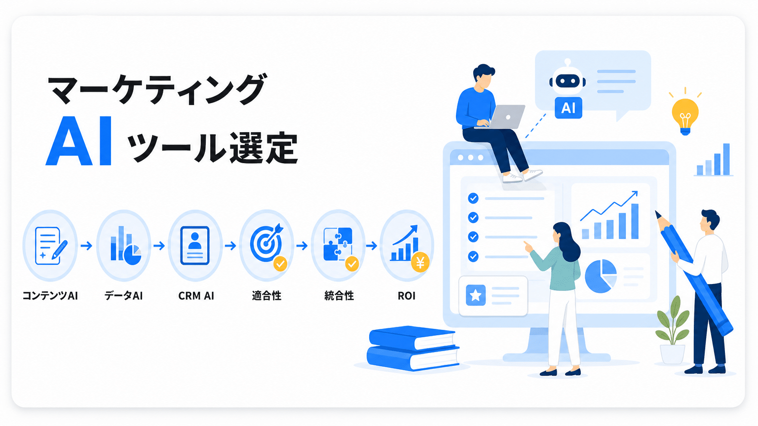 マーケティングAIツール選定ガイド