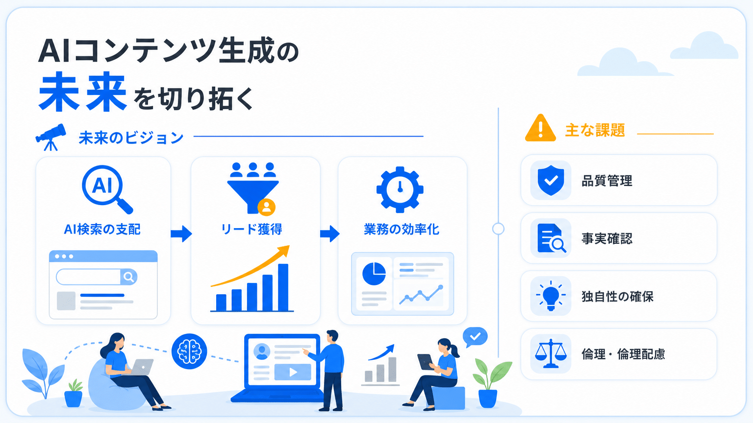 AI記事作成の未来と主要課題（2026年）